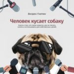 Человек кусает собаку