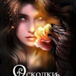 Осколки тьмы