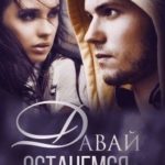 Давай останемся никем