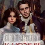 Следствие вели с Карпович