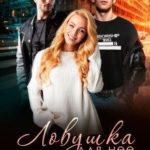 Ловушка для нее