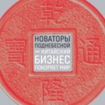 Новаторы Поднебесной: Как китайский бизнес покоряет мир