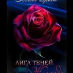 Лига Теней. Жажда