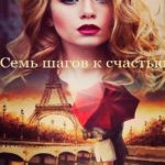 Семь шагов к счастью