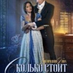 Сколько стоит любовь