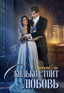 Сколько стоит любовь читать онлайн