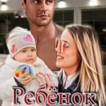 Ребёнок (не) для Босса