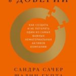 Сила в доверии. Как создать и не потерять один из самых важных нематериальных активов компании