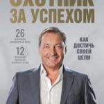 Охотник за успехом: как достичь своей цели