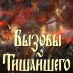 Вызовы Тишайшего