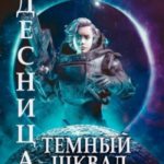 Темный Шквал