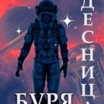 Буря