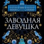 Заводная девушка
