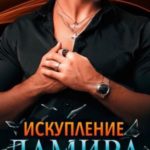 Искупление Дамира