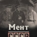 Мент. СССР
