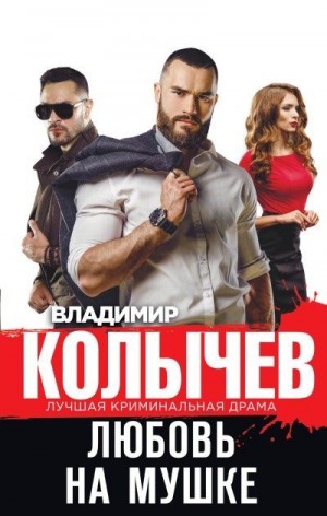 Любовь на мушке читать онлайн