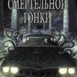 B щупальцаx смертельной гонки