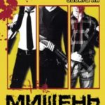 Мишень