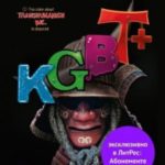 KGBT+ (КГБТ+)