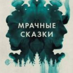 Мрачные сказки