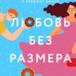 Любовь без размера