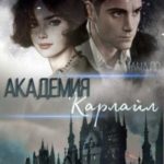 Академия Карлайл. Начало