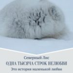 Одна тысяча строк нелюбви