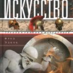 Военное искусство греков, римлян, македонцев