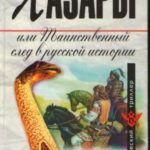 Хазары, или Таинственный след в русской истории