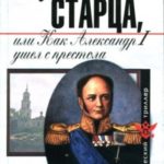 Молчание старца, или Как Александр I ушел с престола