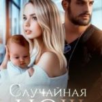 Случайная ночь