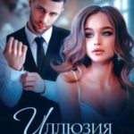 Иллюзия свободы