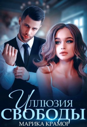 Иллюзия свободы читать онлайн