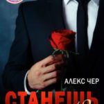 Станешь моей?