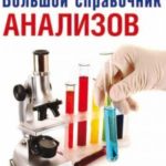 Большой справочник анализов