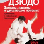 Гений дзюдо. Захваты, заломы и удушающие приемы: применение и эффективная самозащита. 300 «убойных» ...