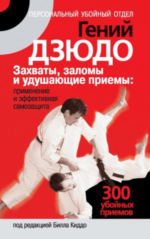 Гений дзюдо. Захваты, заломы и удушающие приемы: применение и эффективная самозащита. 300 «убойных» приемов читать онлайн