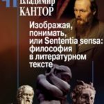 Изображая, понимать, или Sententia sensa: философия в литературном тексте