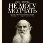 Не могу молчать: Статьи о войне, насилии, любви, безверии и непротивлении злу
