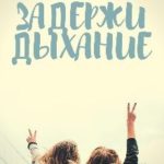 Задержи дыхание