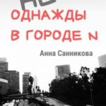 Не однажды в городе N