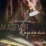 Академия Карлайл