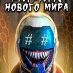 Мимик нового Мира 4