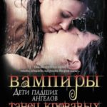 Вампиры — дети падших ангелов. Танец кровавых ма­ков.