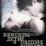 Вампиры – дети падших ангелов. Музыка тысячи Антарктид
