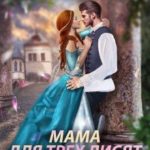 Мама для трех лисят