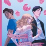 Розалина снимает сливки