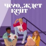 Чего ждет Кейт