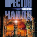 Хвост Скорпиона