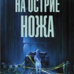 На острие ножа